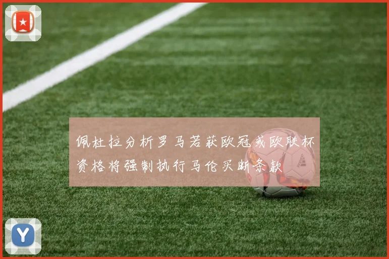 佩杜拉分析罗马若获欧冠或欧联杯资格将强制执行马伦买断条款