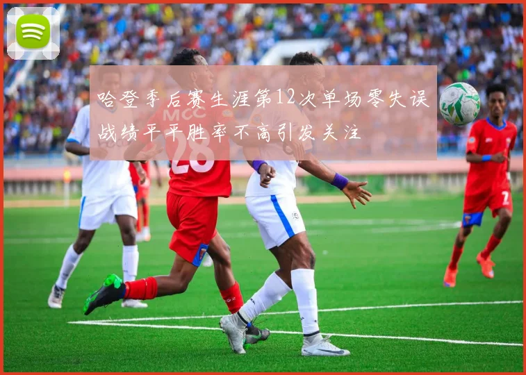 哈登季后赛生涯第12次单场零失误战绩平平胜率不高引发关注